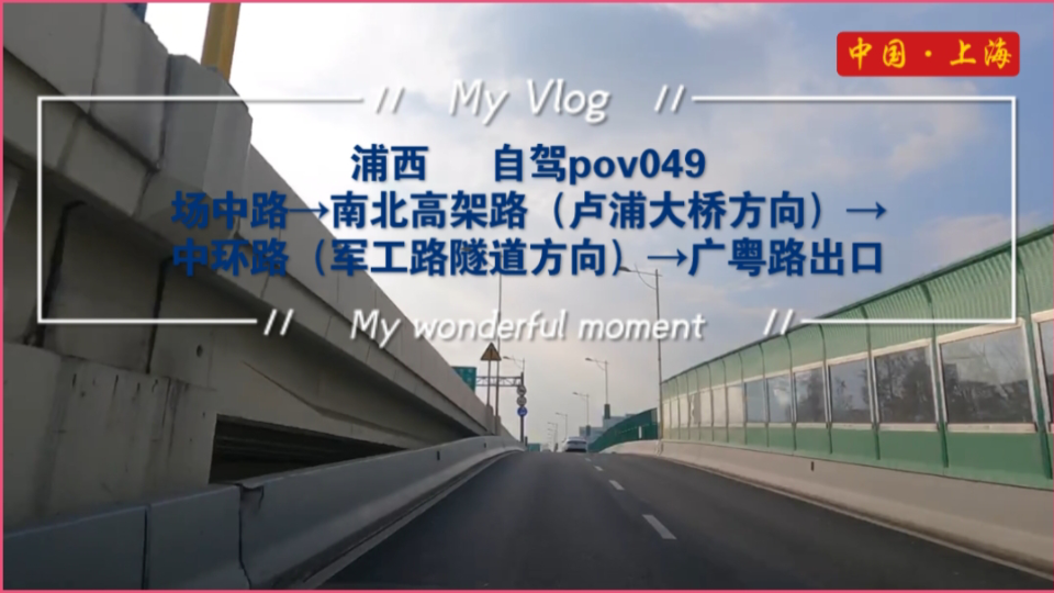 pov049/上海街景:浦西/场中路→共和新路→南北高架路(卢浦大桥方向)→中环路(军工路隧道方向)→广粤路出口哔哩哔哩bilibili