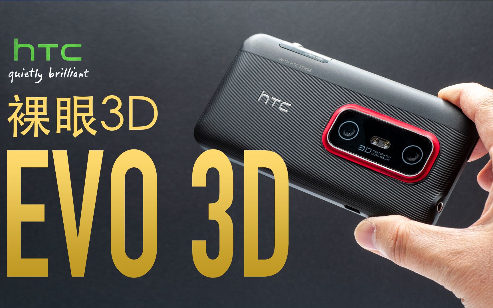 HTC EVO 3D,一起感受裸眼3D带来的震撼,继续拆了它哔哩哔哩bilibili