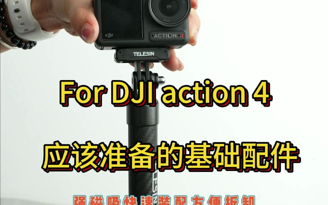 买了Action 4我们到底需要哪些配件?泰迅都给你准备好啦,为你的创作提供更多可能性,赶紧过来抄作业!哔哩哔哩bilibili