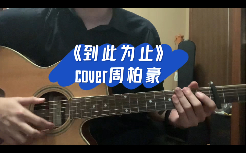 《到此为止》cover周柏豪哔哩哔哩bilibili