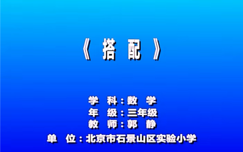 [图]三年级：《数学广角——搭配》（含课件教案） 名师优质课 公开课 教学实录 小学数学 部编版 人教版数学 三年级上册 3年级上册（执教：郭静）