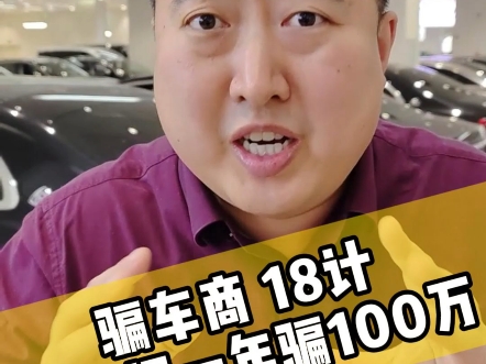 朱厂长教你骗车商,总共18计,第一招一年轻松骗100万!这个系列大家帮我想个合集名字,打在评论区#朱厂长二手车#车贩子日常哔哩哔哩bilibili