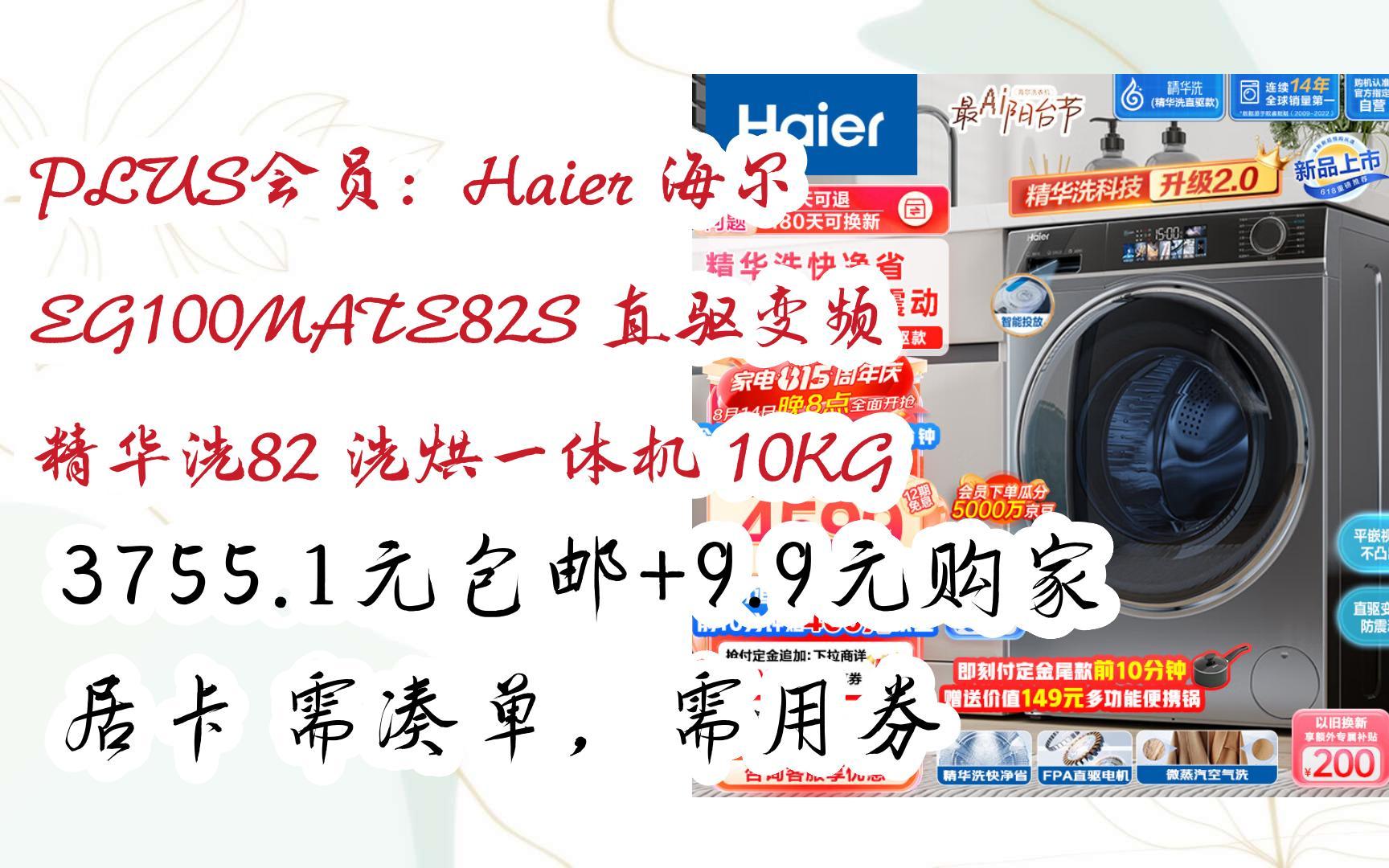 【优惠券l在简介】:PLUS会员:Haier 海尔 EG100MATE82S 直驱变频 精华洗82 洗烘一体机 10KG 3755.1元包邮+9.9元购家居卡哔哩哔哩bilibili