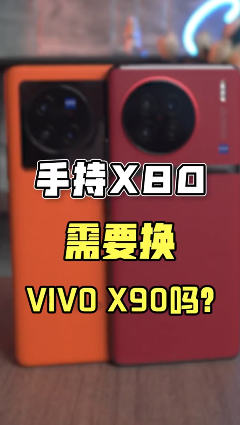 蓝厂科技探索计划:vivox90 开箱# 数码科技 # 手机哔哩哔哩bilibili