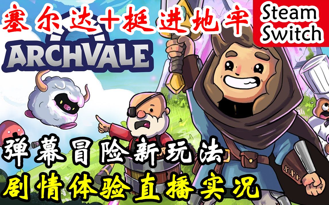 [图]【完结合集】塞尔达挺进地牢新游！Steam【Archvale：拱谷世界】娱乐流程直播实况【4P】