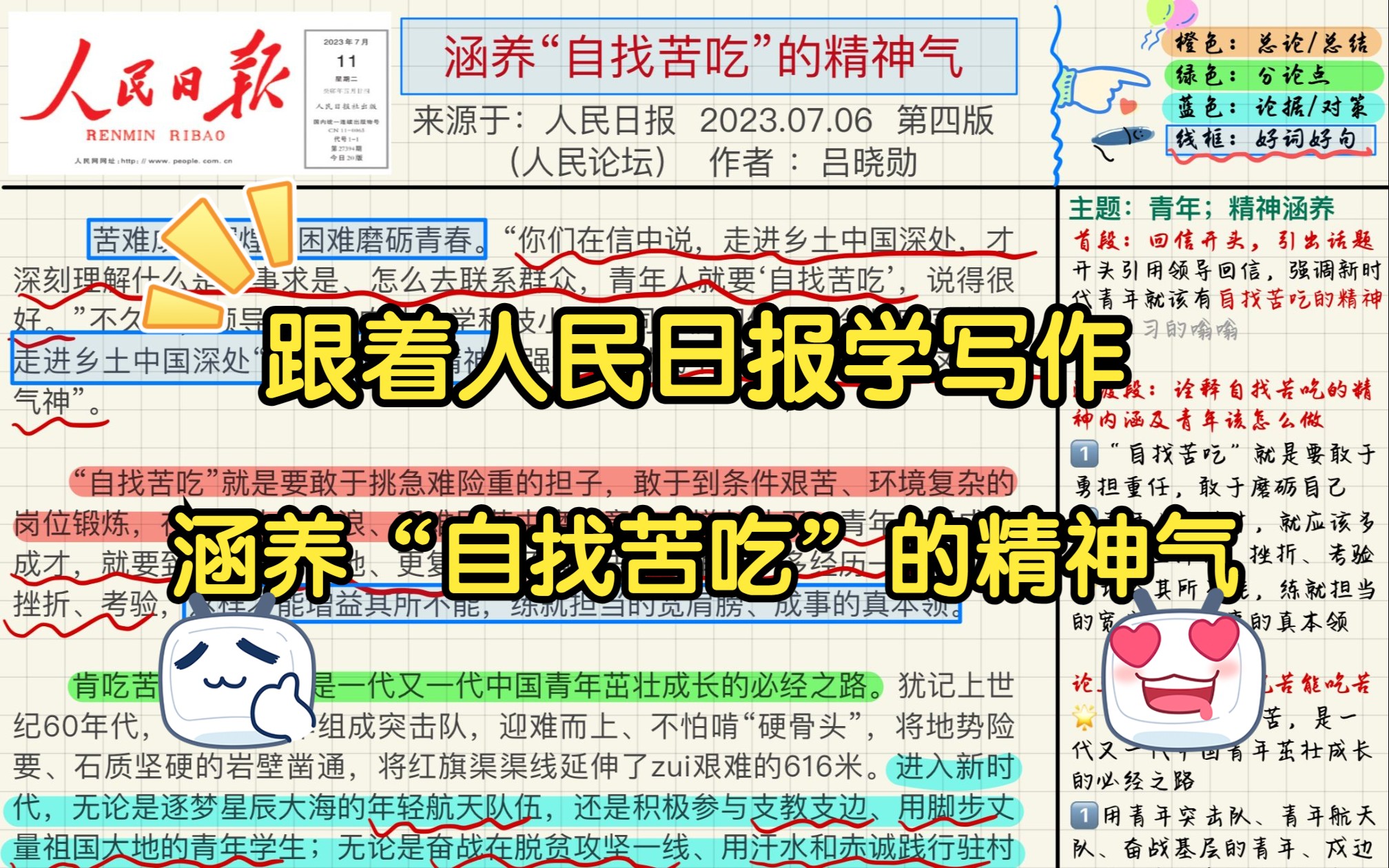 [图]跟着人民日报学写作(7.18) ：涵养“自找苦吃”的精神气🔥，快喊上你的小伙伴-起来学习打卡，积攒写作素材吧！