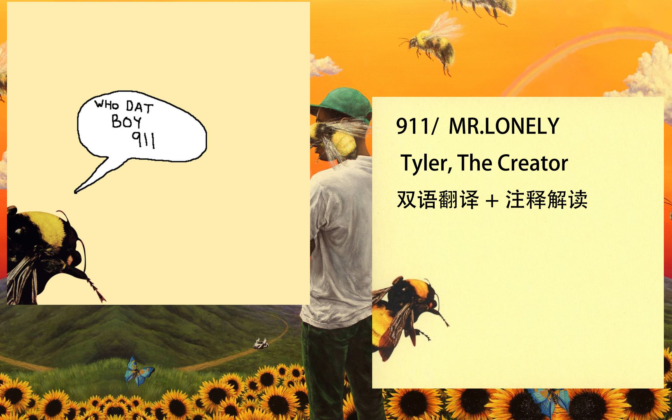 [中字]“911/孤独先生”|911/Mr.Lonely  Tyler, The Creator 双语翻译+注释解读哔哩哔哩bilibili