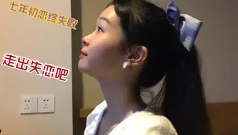 七年初恋被分手 第一次录视频 第一次在b站冒泡 哔哩哔哩 つロ干杯 Bilibili