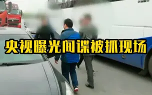 Скачать видео: 央视曝光间谍被抓现场