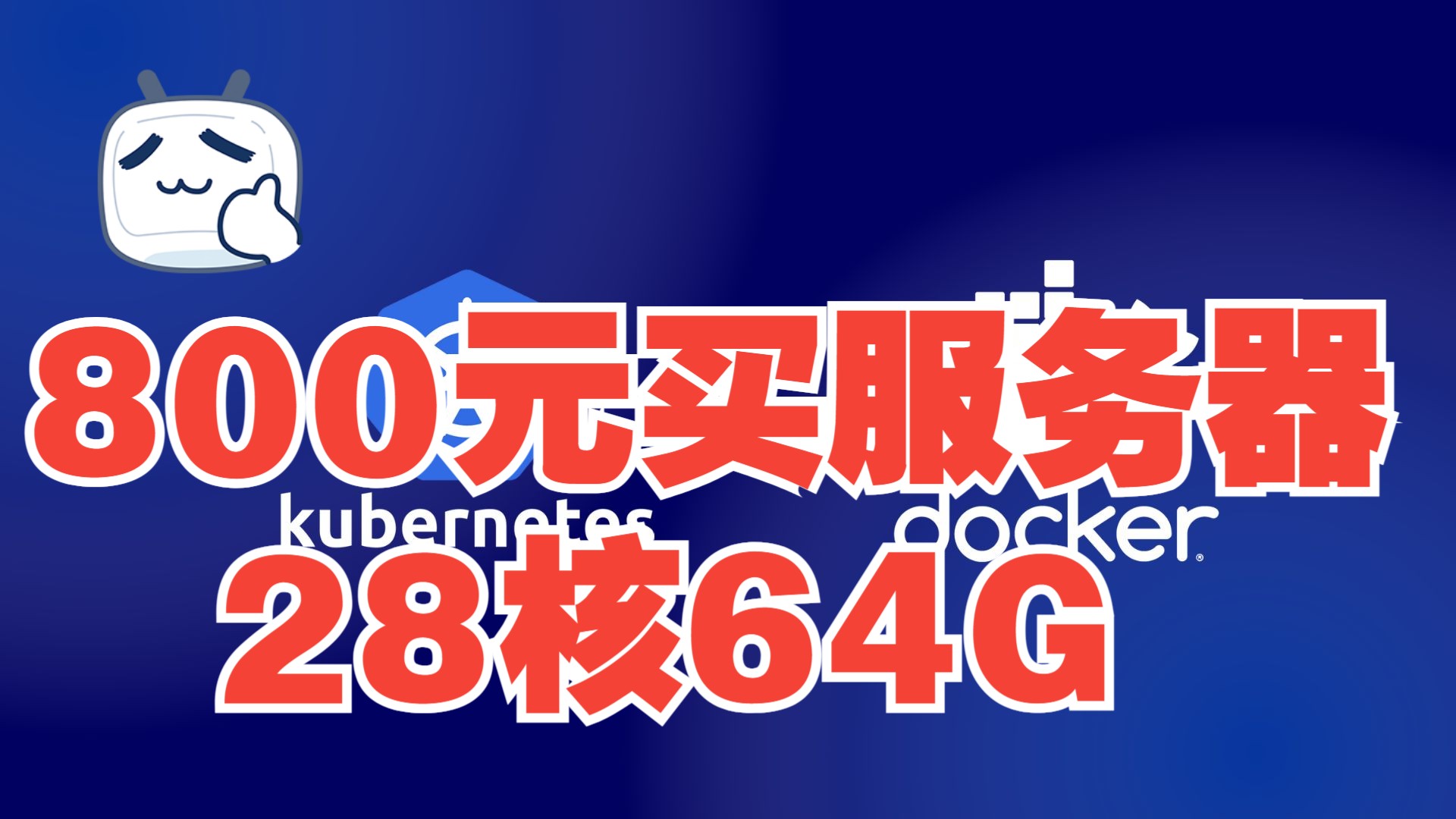 800元买的28核64G服务器(电脑)