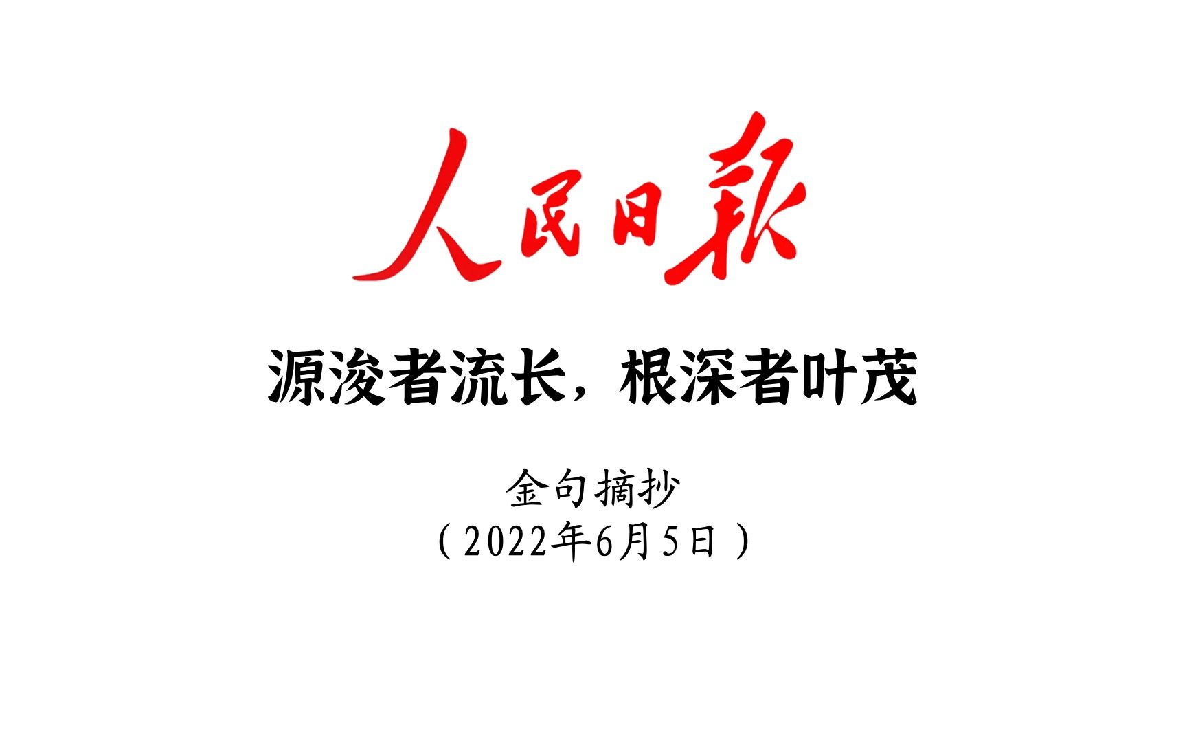 源浚者流长,根深者叶茂!人民日报金句摘抄6月5日哔哩哔哩bilibili