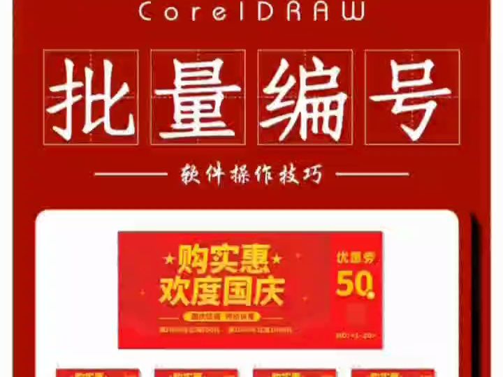 绍兴柯桥区平面设计cdr培训到兴德批量编号排版哔哩哔哩bilibili