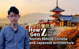 Скачать видео: Z世代看世界：北京和京都的建筑文化背后