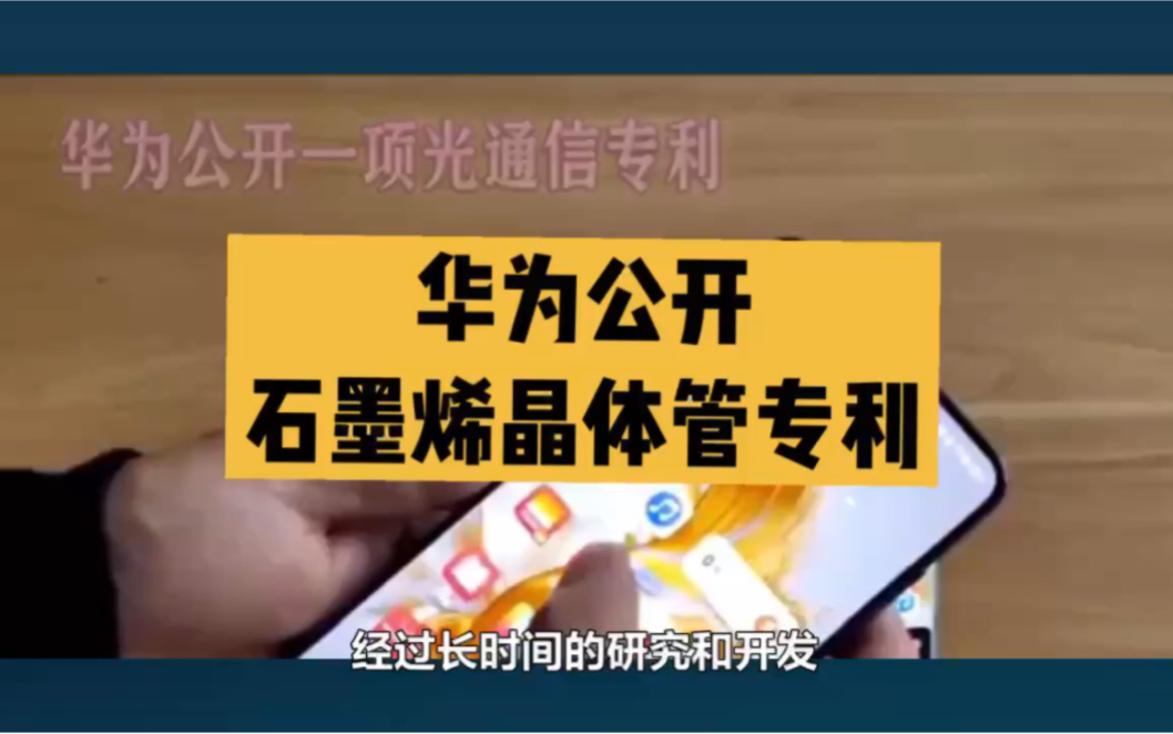 华为公开石墨烯晶体管专利