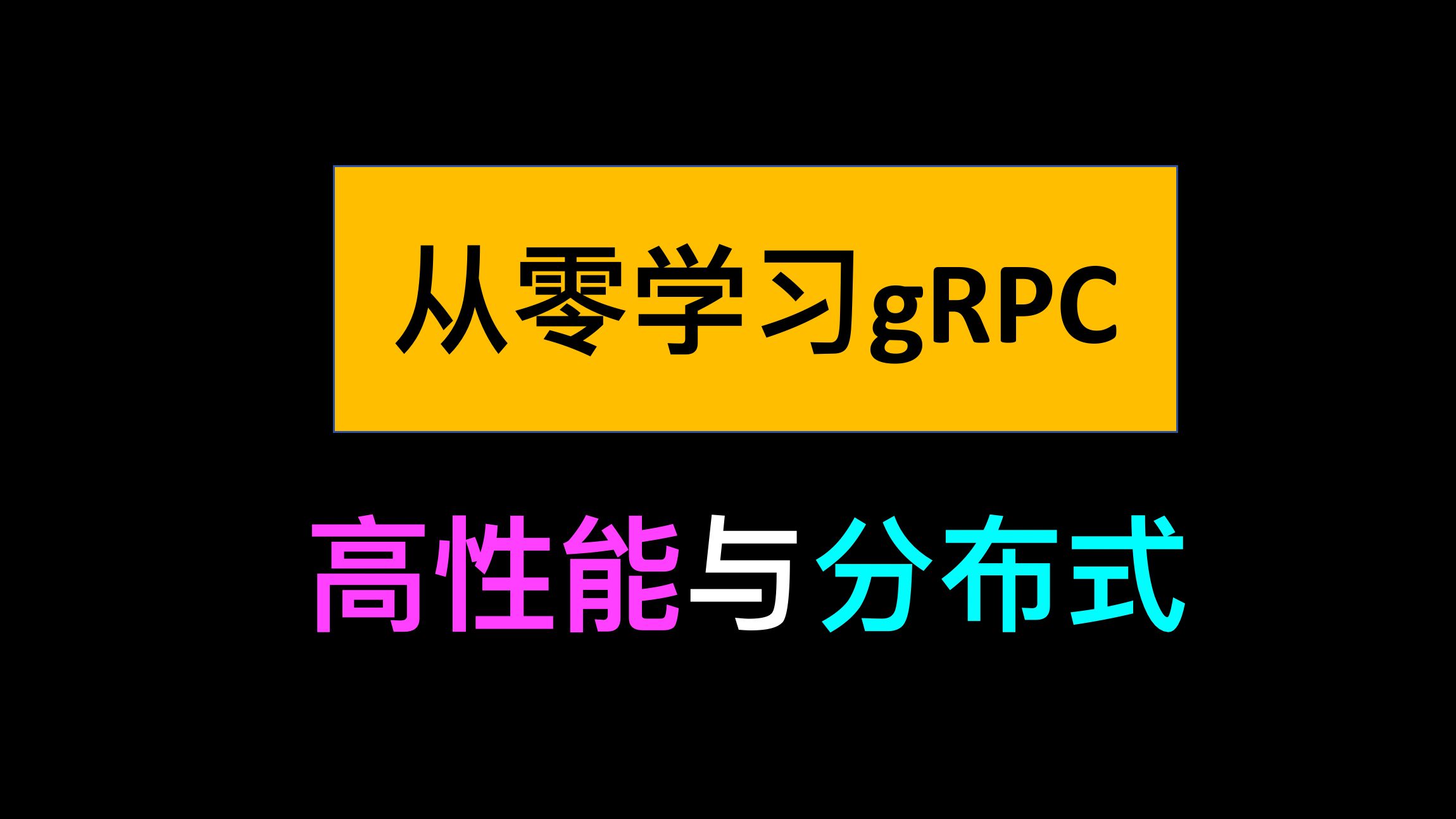 从零开始学习gRPC:实现高性能跨语言微服务【C++和Python】哔哩哔哩bilibili