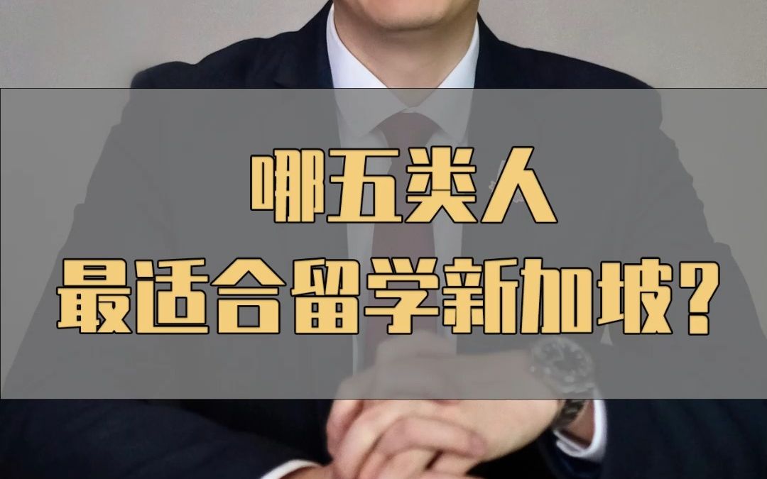 哪5类人,适合去新加坡留学呢?哔哩哔哩bilibili