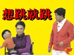 Video herunterladen: 排练只有两天？道具被观众抢走？详解小品《想跳就跳》台前幕后，看潘长江、蔡明初次合作效果如何