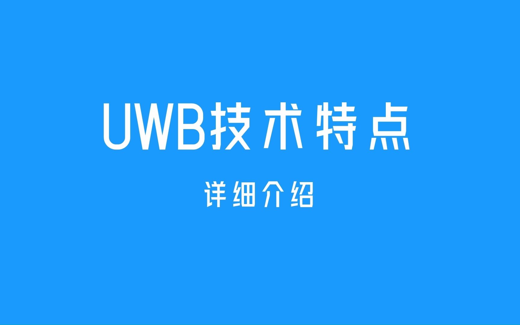 UWB技术特点介绍哔哩哔哩bilibili