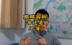 下载视频: 麒麟高科信息曝光，户型89平起步，四季度才能开？要不要等呢？