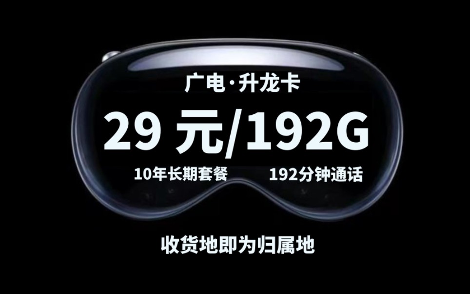 广电出手了!〔29元192G+192分钟通话〕广电升龙卡|2024流量卡推荐、手机卡推荐、电话卡推荐手机卡5G流量卡电信流量卡移动流量卡广电流量卡5G电话...