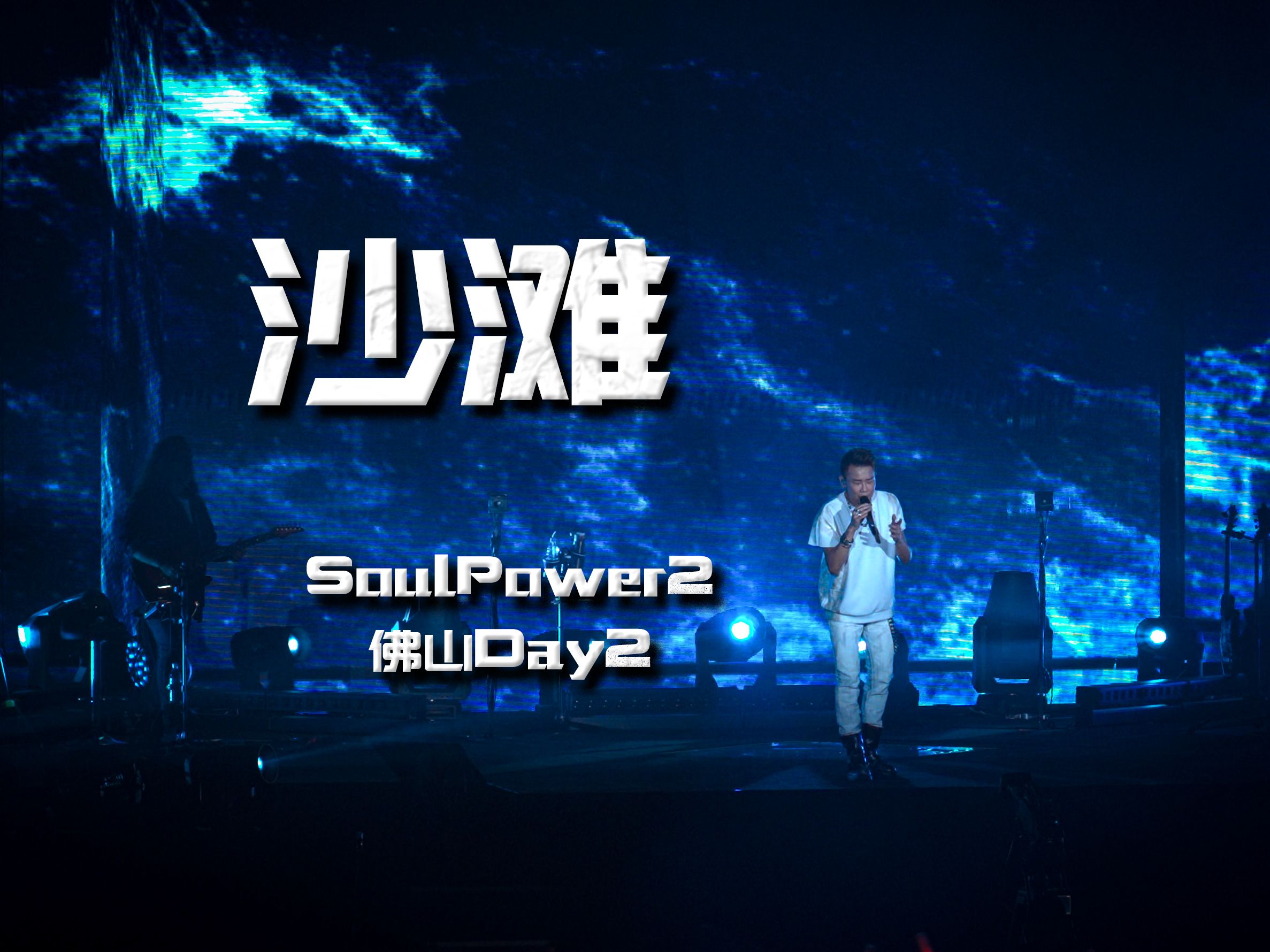 [图]【完美音质】Only Blue~沙滩陶喆soulpower2佛山站Day2 爱让人好忧郁~