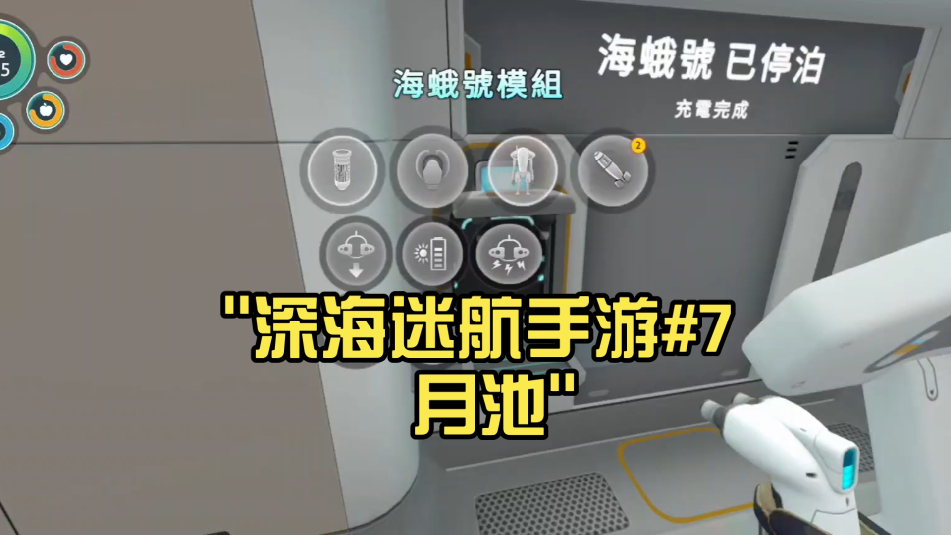 深海迷航手游#7 月池