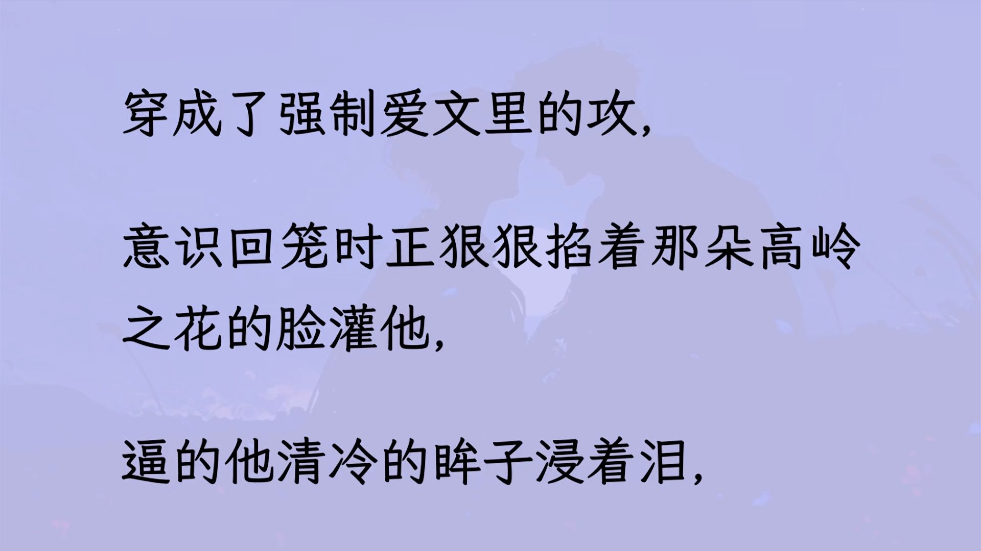 【双男主】穿成了强制爱文里的攻,意识回笼时正狠狠掐着那朵高岭之花的脸灌他, 逼的他清冷的眸子浸着泪, 他呛咳许久,呆呆的盯着天花板...哔哩哔哩...