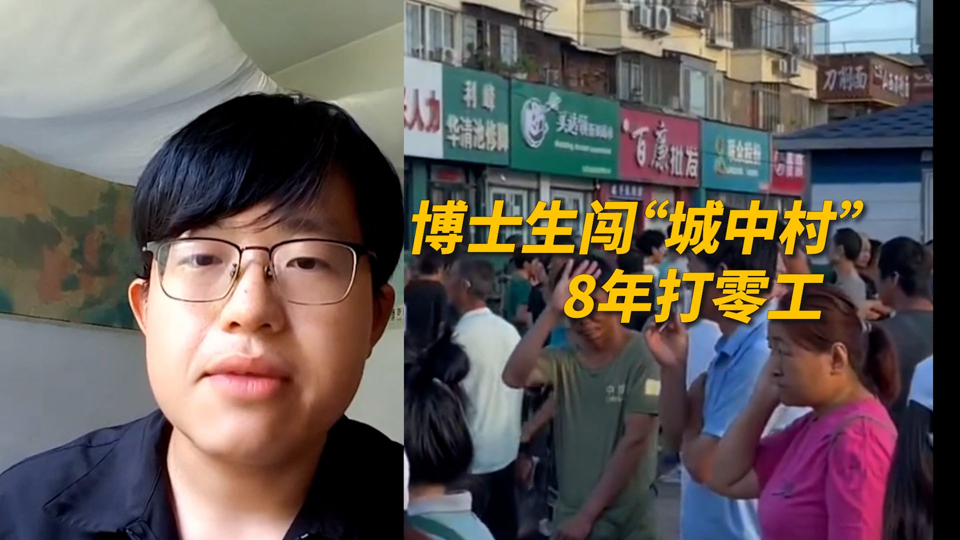 “劳动者从不嘲笑努力！”清华博士闯“城中村” 8年干20份日结工