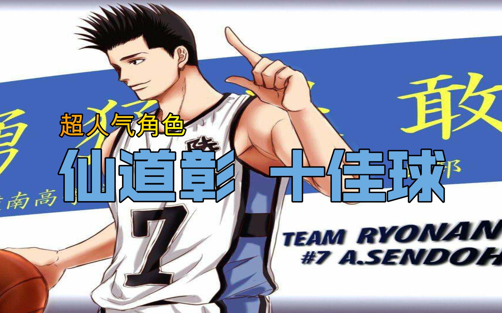 动漫sd仙道彰为何人气这么高?十佳球来告诉你!