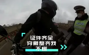 骑着九号E200P-MK2高速出口被交警拦下来查车。盘查一番交警叔叔放话放行。