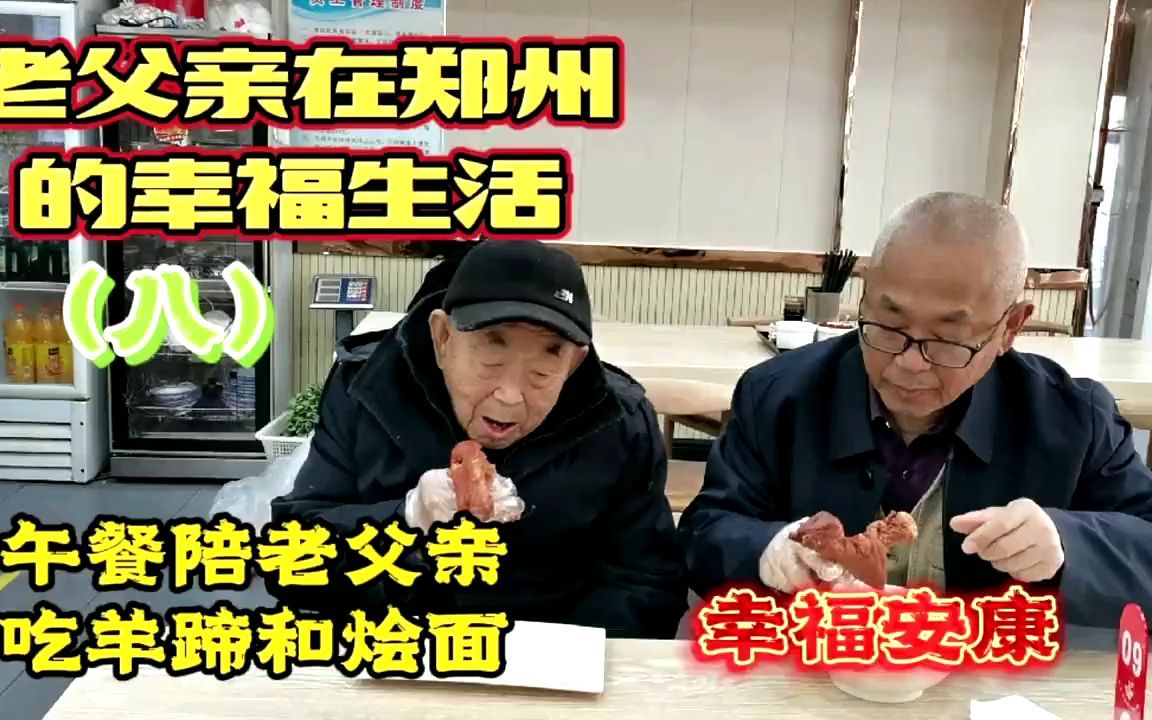 [图]老父亲在郑州的幸福生活之八，午餐陪老父亲去饭店吃羊蹄和烩面！