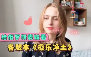 Tải video: 【外国人反应】给俄罗斯表妹看各版本极乐净土，你更喜欢哪一个版本呢？