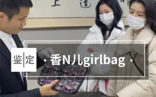 Скачать видео: 真的会有人去日本选包，只为了拍照吗？看看这只Girl bag