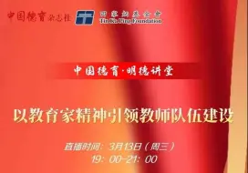 Download Video: 以教育家精神引领教师队伍建设