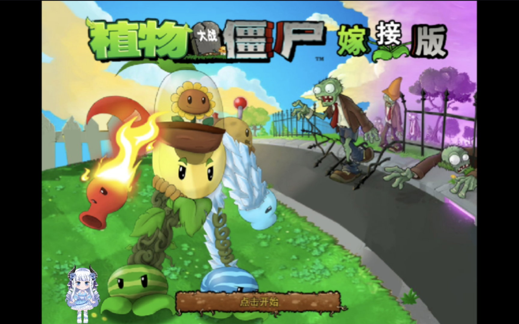 嫁接版植物大战僵尸