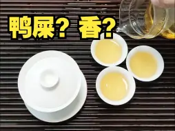 Download Video: 怎么把鸭屎香泡出2000块的味道？