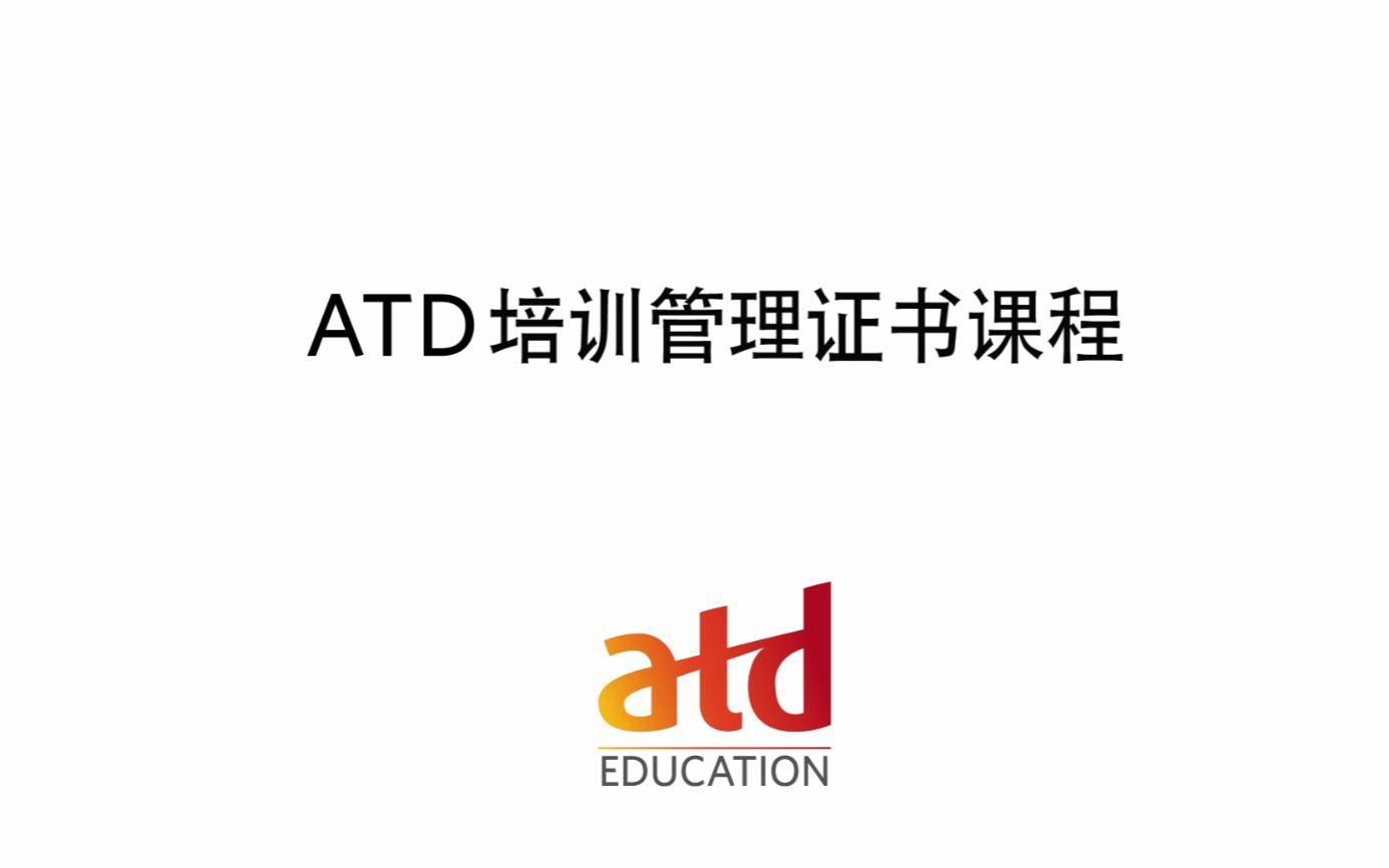 [图]ATD培训部门管理证书课程