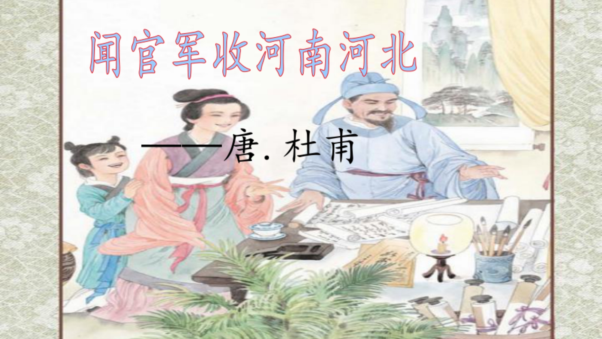 《闻官军收河南河北》课本剧