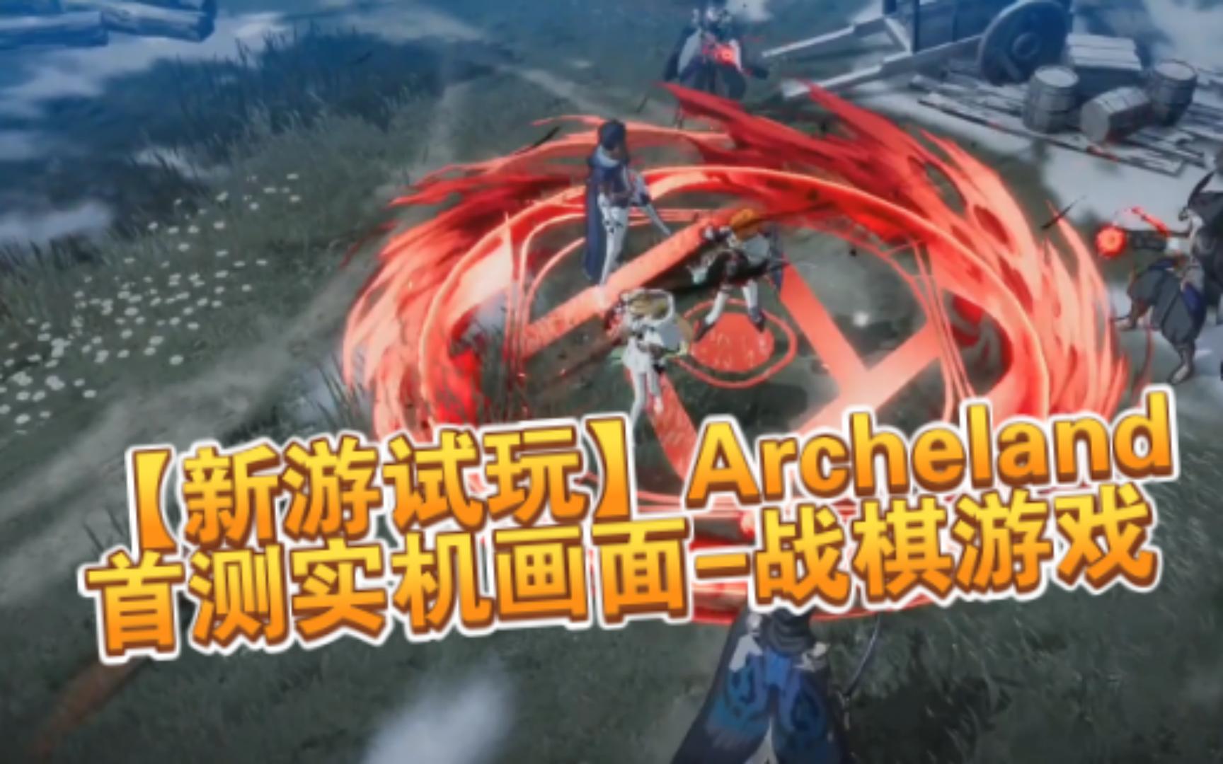 【新游试玩】手游《Archeland》首测实机画面韩国新战棋游戏哔哩哔哩bilibili