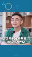 Download Video: 能拉一个是一个，避坑，别去野鸡大学