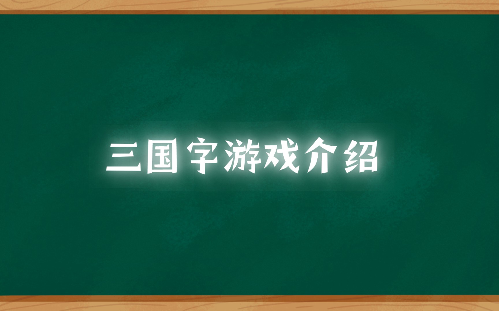 【三国字】三国字游戏介绍桌游棋牌热门视频