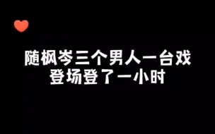 下载视频: 随枫岑三个男人一台戏，登场登了一小时