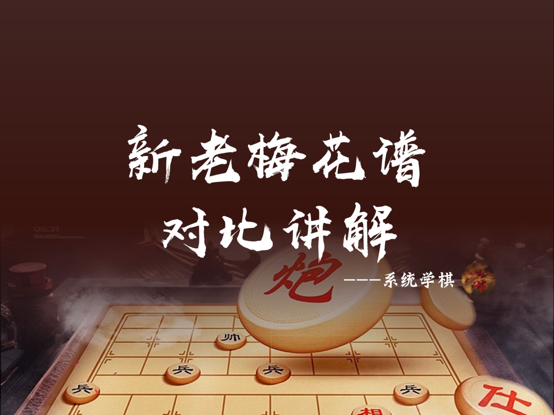 新老梅花谱对比讲解