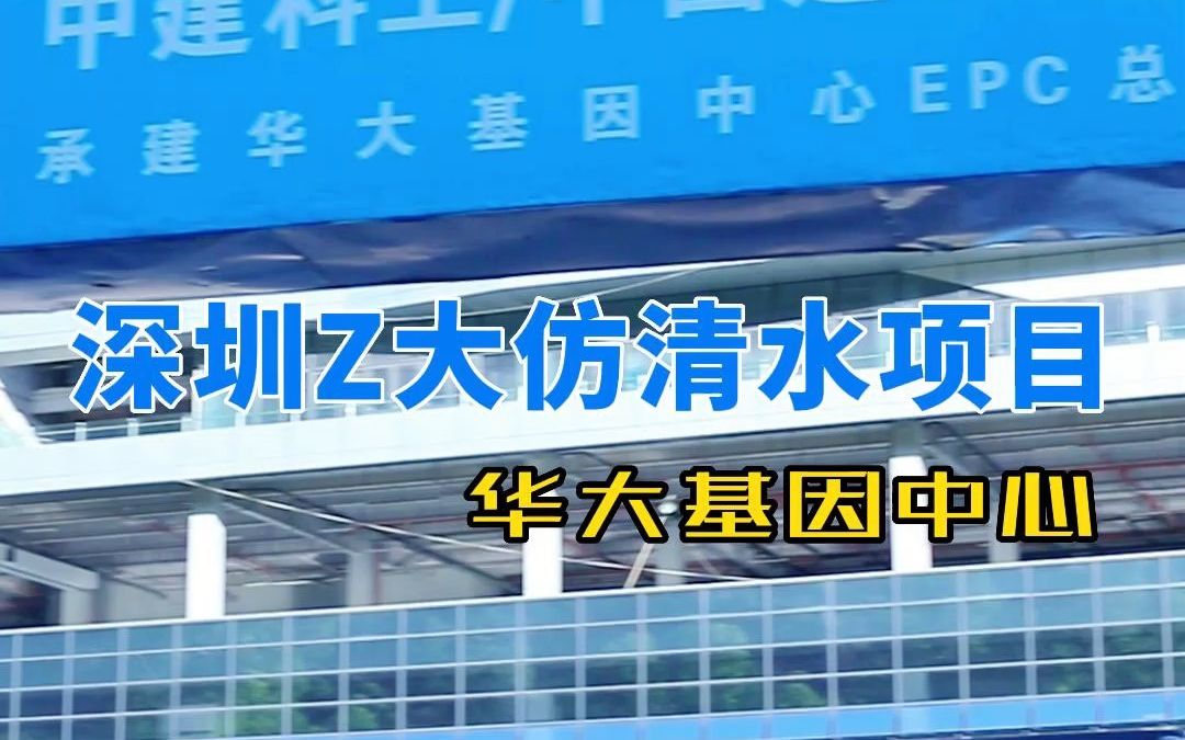 今天带大家探访一下深圳目前体量最大的仿清水混凝土项目,这个项目的仿清水混凝土面积达到了13万㎡,是一个重点实验室项目哔哩哔哩bilibili