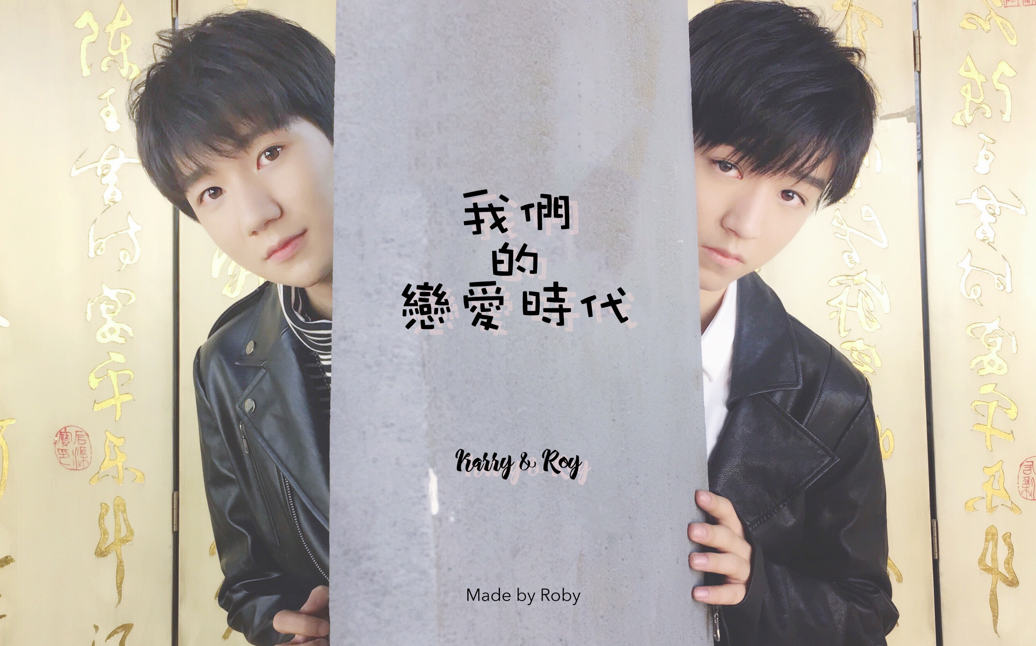 【凯源】我们的恋爱时代(第一集到第四集部分糖～)