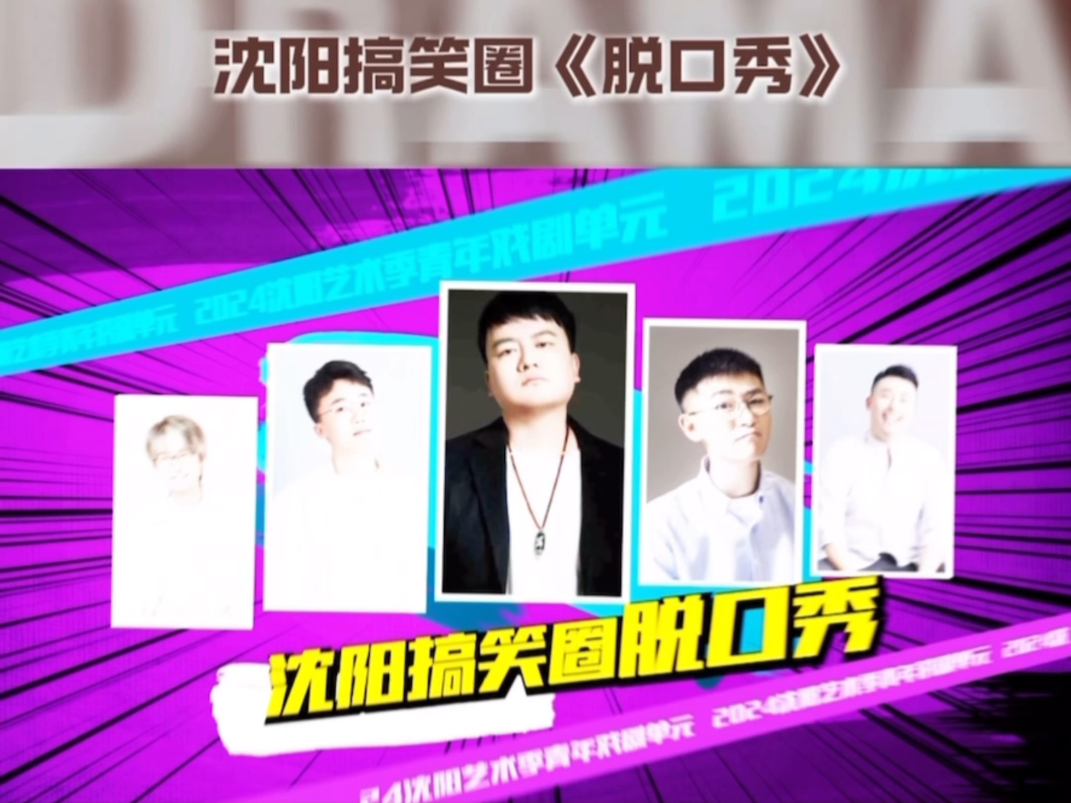 2024沈阳艺术季戏剧单元开幕!#沈阳艺术季#文艺范儿沈阳