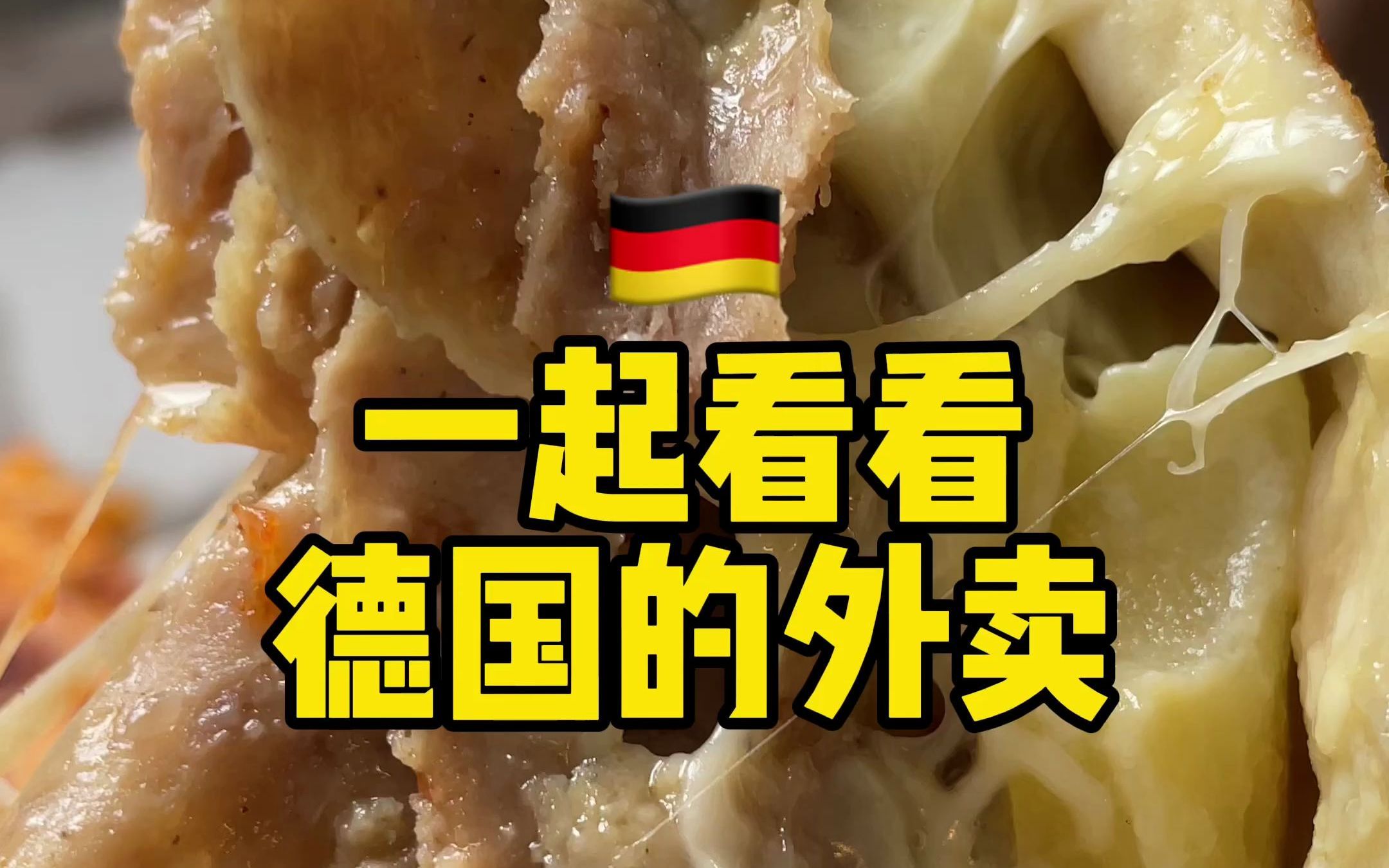 一起看看德国的外卖!芝士满满!_哔哩哔哩_bilibili