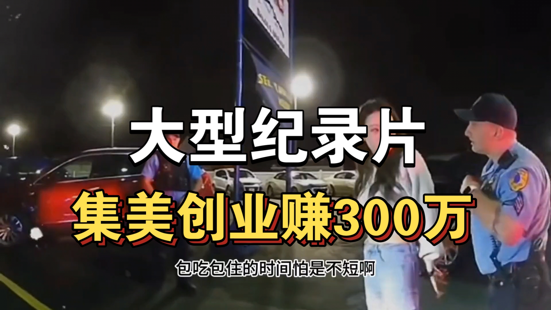 大型纪录片《集美创业赚300万》持续为你播出!!!!!!!!!哔哩哔哩bilibili