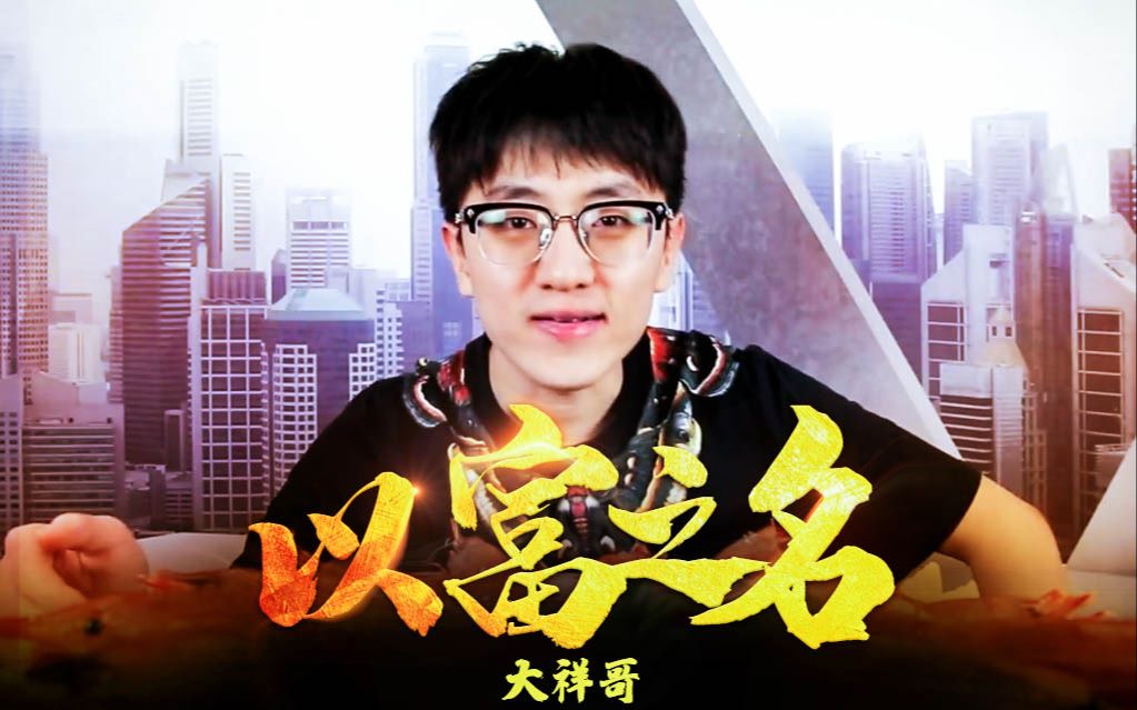 大祥哥以富之名以父之名