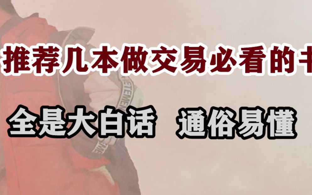 炒股该看什么书?今天推荐几本股民必看的书,都是实战交易员的自传.内容通俗易懂!哔哩哔哩bilibili